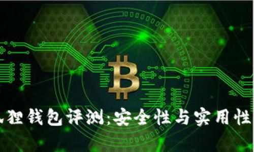 小狐狸钱包评测：安全性与实用性分析