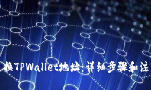 如何更换TPWallet地址：详细步骤和注意事项