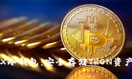 如何创建TRX冷钱包：安全存储TRON资产的完整指南
