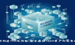 如何创建TRX冷钱包：安全存储TRON资产的完整指南