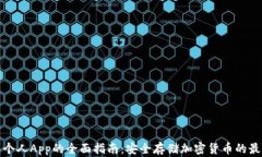 冷钱包个人App的全面指南：安全存储加密货币的