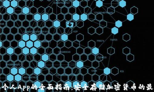 
冷钱包个人App的全面指南：安全存储加密货币的最佳选择