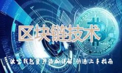 波宝钱包资产添加详解：快速上手指南