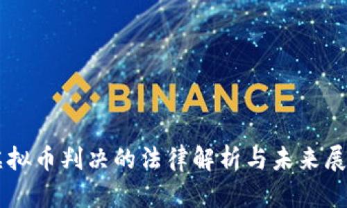 虚拟币判决的法律解析与未来展望