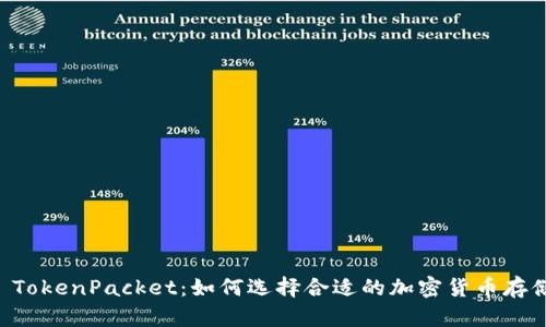 TPWallet TokenPacket：如何选择合适的加密货币存储解决方案