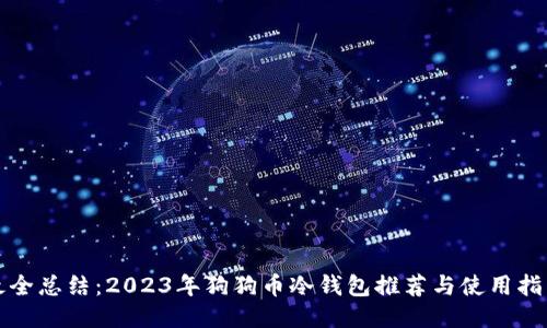 最全总结：2023年狗狗币冷钱包推荐与使用指南