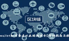 tpwallet如何查看以太坊测试币？详细指南与技巧