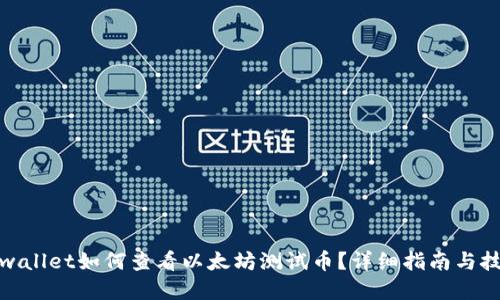 tpwallet如何查看以太坊测试币？详细指南与技巧