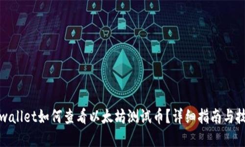 tpwallet如何查看以太坊测试币？详细指南与技巧