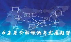 波场币未来价格预测与发展趋势分析