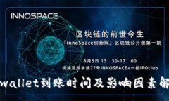 :tpwallet到账时间及影响因素解析