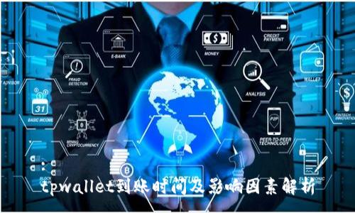 :
tpwallet到账时间及影响因素解析