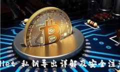   TPWallet 私钥导出详解及安全注意事项