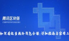 : 如何有效查找冷钱包余额：详细指南与实用工具