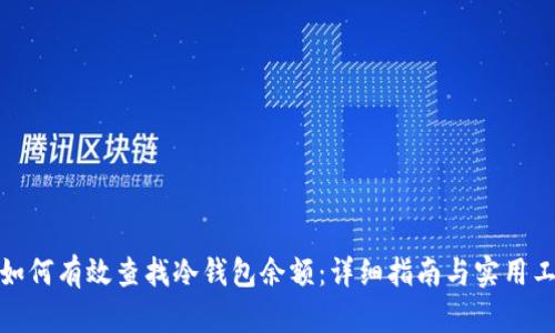 : 如何有效查找冷钱包余额：详细指南与实用工具