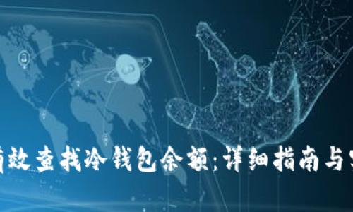 : 如何有效查找冷钱包余额：详细指南与实用工具