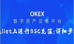 如何在TP Wallet上进行BSC充值：详细步骤与注意事