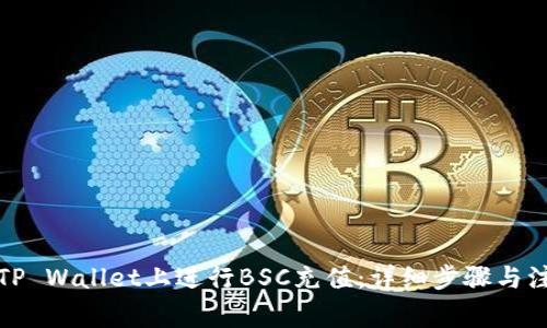 如何在TP Wallet上进行BSC充值：详细步骤与注意事项