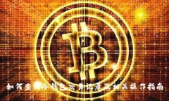 如何查询冷钱包交易记录及相关操作指南