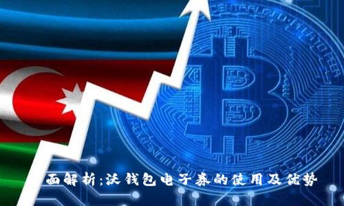 全面解析：沃钱包电子券的使用及优势