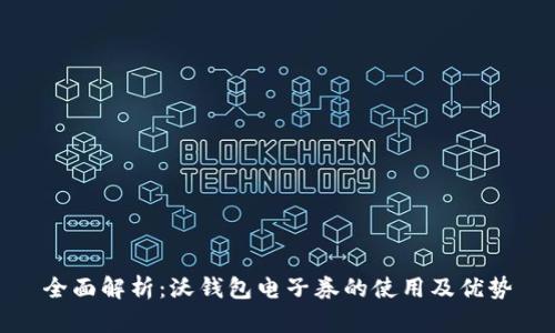 全面解析：沃钱包电子券的使用及优势