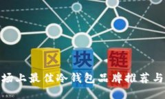 : 市场上最佳冷钱包品牌推荐与评测