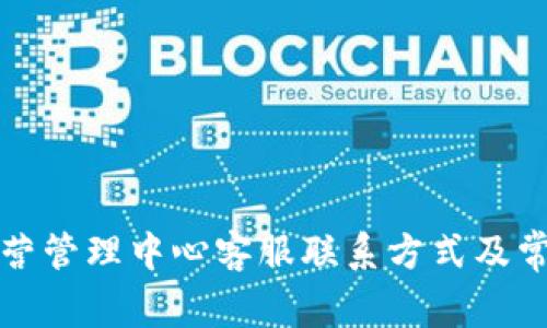 tpwallet运营管理中心客服联系方式及常见问题解答