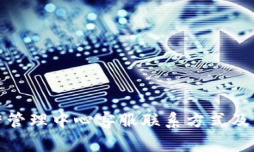 tpwallet运营管理中心客服联系方式及常见问题解答