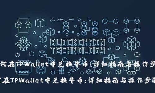 《如何在TPWallet中兑换牛币：详细指南与操作步骤》

如何在TPWallet中兑换牛币：详细指南与操作步骤