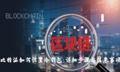 比特派如何设置冷钱包：详细步骤与注意事项