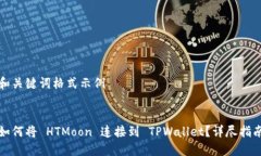 和关键词格式示例如何将 HTMoon 连接到 TPWallet？详