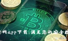  冷钱包官方网app下载：满足您的安全数字资产需