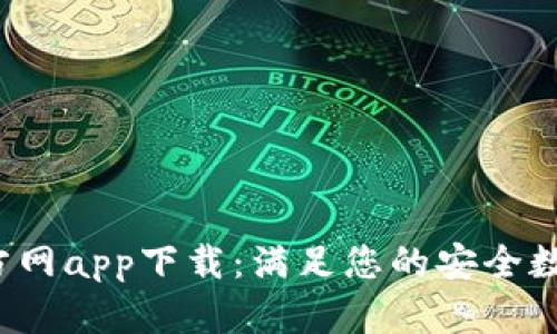  冷钱包官方网app下载：满足您的安全数字资产需求