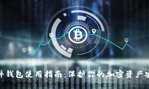 硬件钱包使用指南：保护你的加密资产安全