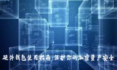 硬件钱包使用指南：保护你的加密资产安全