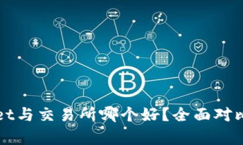 TPWallet与交易所哪个好？全面对比与分析