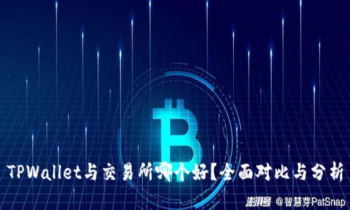 TPWallet与交易所哪个好？全面对比与分析