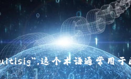 多重签名的英文翻译是 