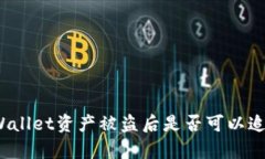 tpWallet资产被盗后是否可以追踪？