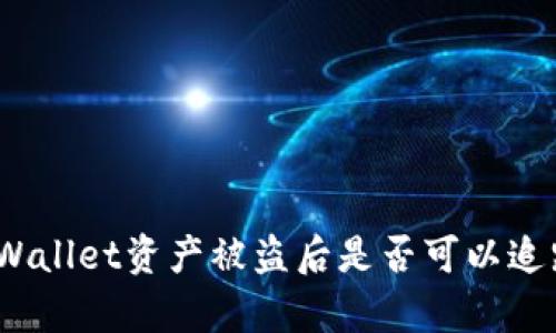 tpWallet资产被盗后是否可以追踪？