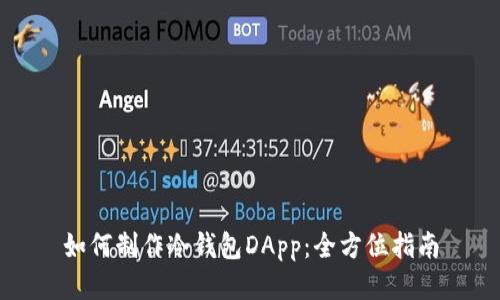 如何制作冷钱包DApp：全方位指南
