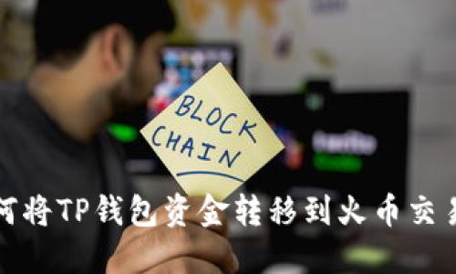 如何将TP钱包资金转移到火币交易所
