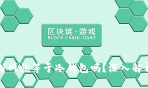 热钱包断网就等于冷钱包吗？深入解析与比较