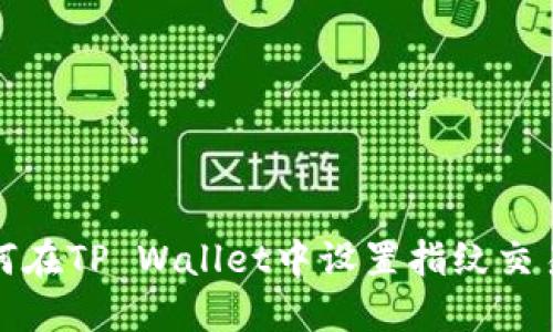 : 如何在TP Wallet中设置指纹交易功能