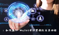 : 如何在TP Wallet中设置指纹交易功能