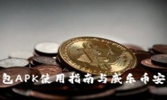 : 冷钱包APK使用指南与威乐币安全存储