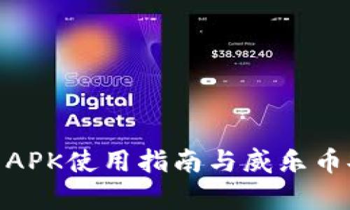 : 冷钱包APK使用指南与威乐币安全存储