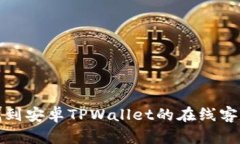 如何找到安卓TPWallet的在线客服支持