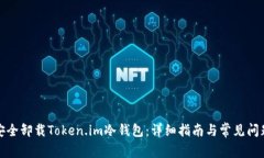 如何安全卸载Token.im冷钱包：详细指南与常见问题
