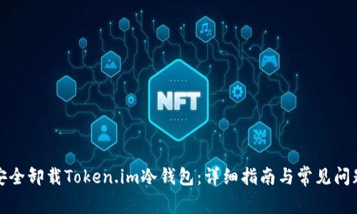 如何安全卸载Token.im冷钱包：详细指南与常见问题解答